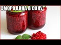 СМОРОДИНА В СОБСТВЕННОМ СОКУ. Без сахара и с сахаром! Вкусно и полезно!