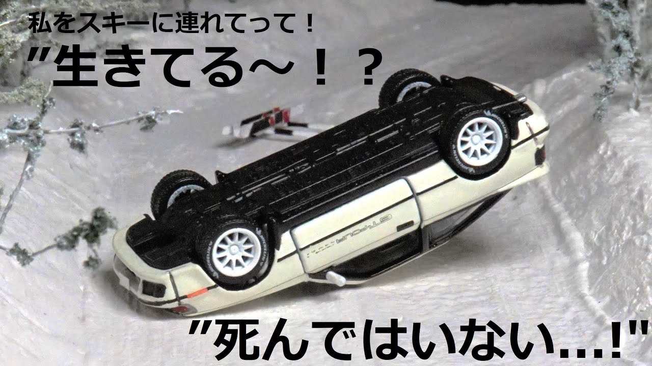 トミカ GT-FOUR ”私をスキーに連れてって！” - YouTube