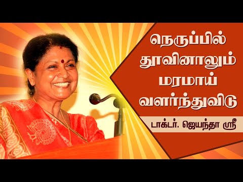 நெருப்பில் தூவினாலும் மரமாய் வளர்ந்துவிடு|| Dr. Jayanthasri Balakrishnan Motivational Speech