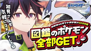 🍚公式ポケモン図鑑の1025匹すべてゲットする！コメントしてくれた人の頭文字のポケモンしかゲットできない縛り 弦弓こめ / VTuber #vtuber #ポケモン 18枠目