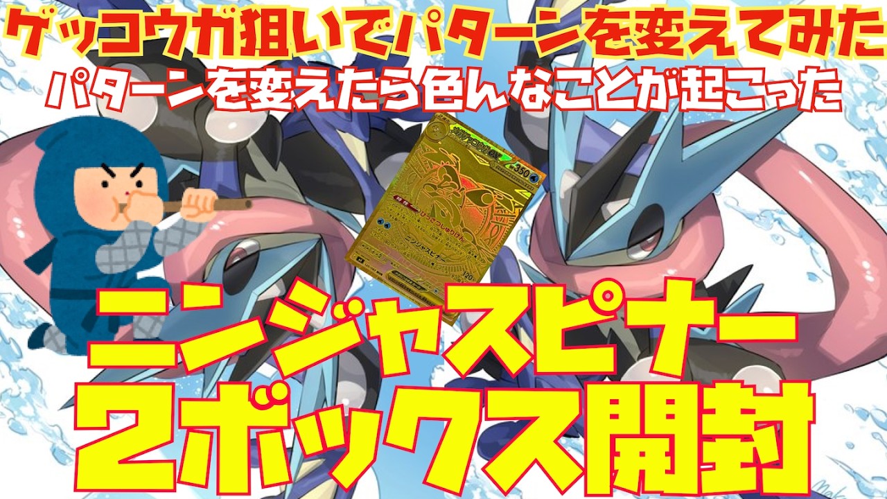 Pokémon TCG] Opening 2 boxes of 'Ninja Spinner' - A desperate