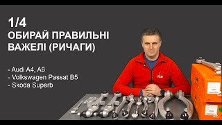 #1/4 Обирай правильні важелі на Audi A4 та A6, Volkswagen Passat B5 та Skoda Superb