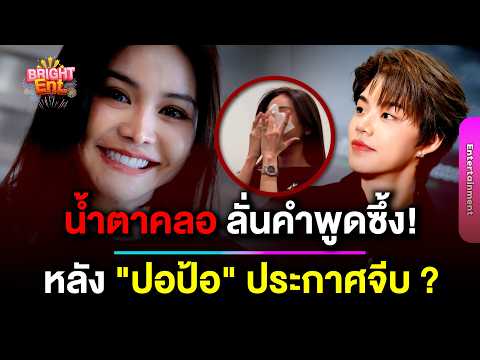 FC ส่งกำลังใจ "อิงฟ้า วราหะ" เคลื่อนไหวลั่นคำพูดนี้ หลัง "ปอป้อ" ประกาศจีบ ?
