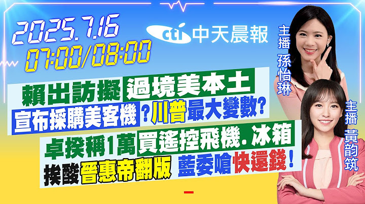 【🔴LIVE直播中】賴出訪擬過境美本土 宣布採購美客機?"川普"最大變數?卓揆稱1萬買遙控飛機.冰箱 挨酸晉惠帝翻版 藍委嗆快還錢｜孫怡琳/黃韵筑報新聞 20250716 @中天新聞CtiNews​