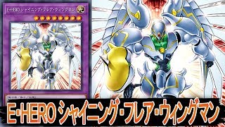 遊戯王ａｄｓ ｅ ｈｅｒｏ シャイニング フレア ウィングマンデッキ Ygopro Youtube
