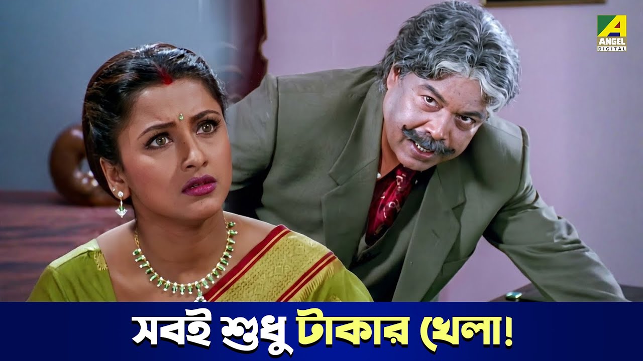 সবই শুধু টাকার খেলা! | Bidrohini Naari - Movie Scene | Siddhanta Mahapatra | Rachana Banerjee