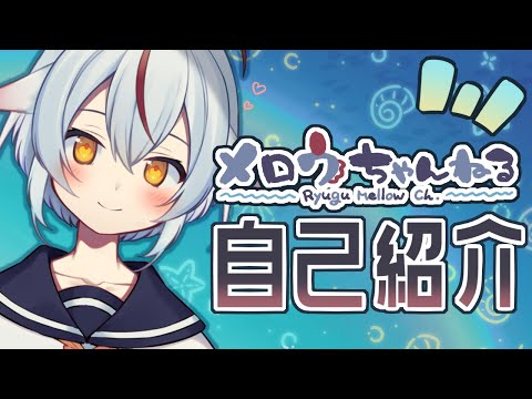 【自己紹介】はじめまして！魚人の竜宮メロウだよ！【新人Vtuber】