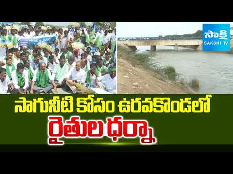 Farmers Protest On Road In Uravakonda For Irrigation Water | Sakshi TV - SAKSHITV