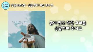 선한 목자 되신 우리 주 (묵상피아노) - 찬송가569장