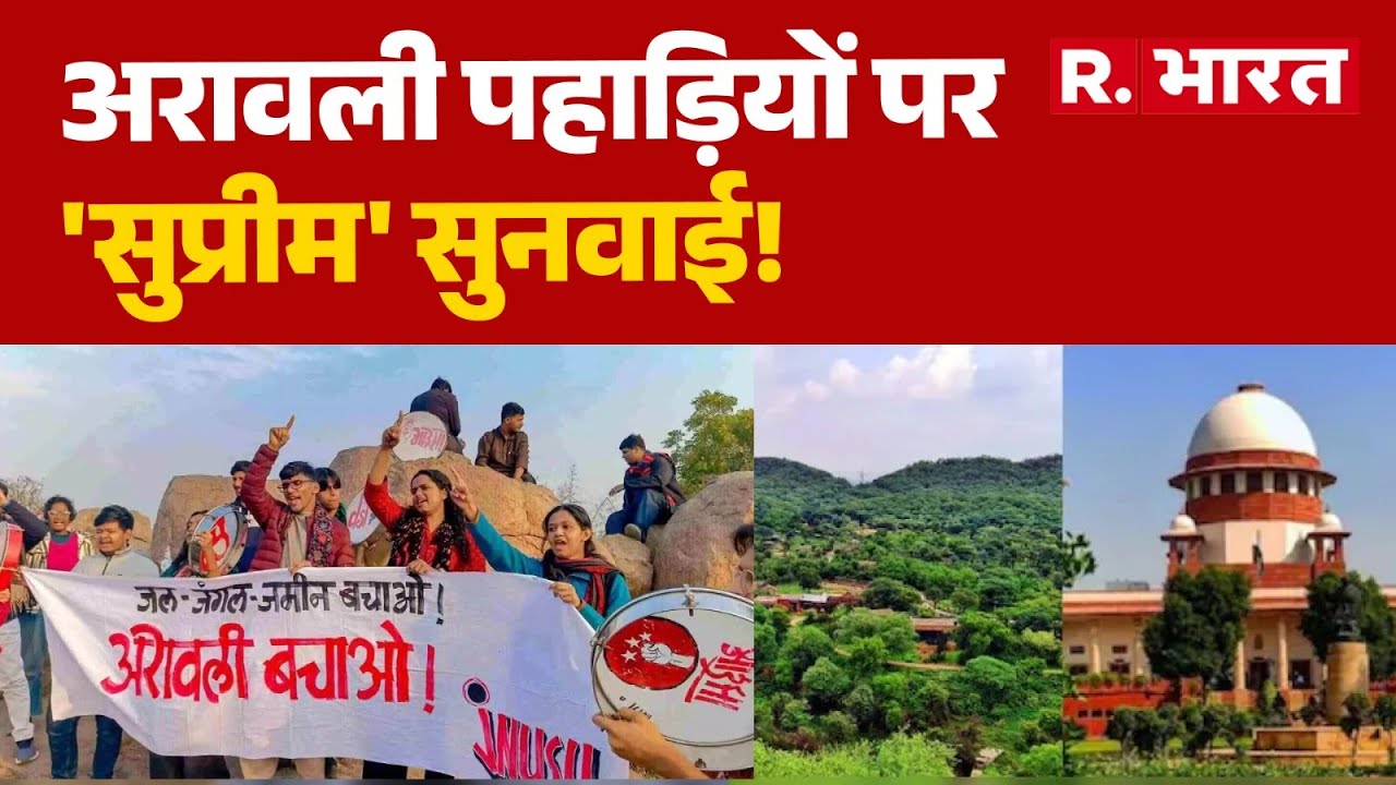 Aravalli Hills SC Hearing News : अरावली पहाड़ियों पर 'सुप्रीम' सुनवाई! | Aravalli Mining Ban