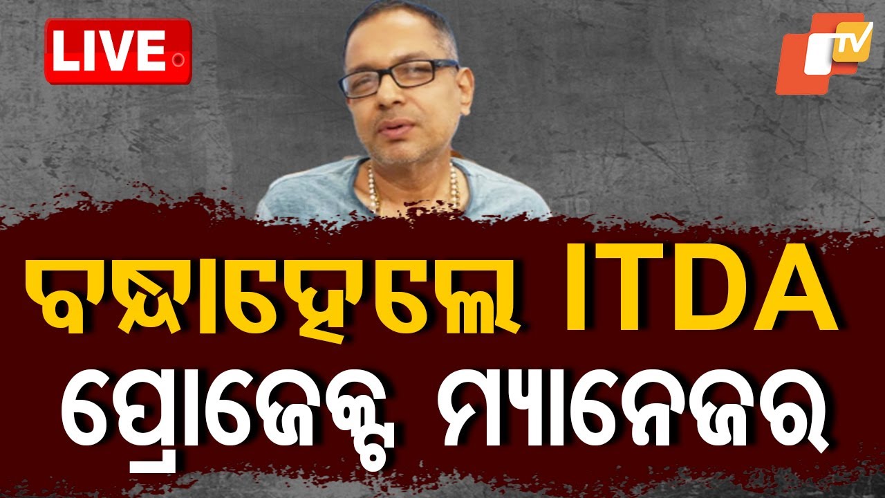 ????BigBreaking | ବନ୍ଧାହେଲେ ITDA ପ୍ରୋଜେକ୍ଟ ମ୍ୟାନେଜର | Vigilance arrests ITDA PD