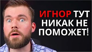 Когда НЕ РАБОТАЕТ тотальный игнор?