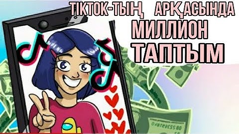 ТикТок-тың арқасында миллион таптым/Қазақша анимация/Menin Angimem