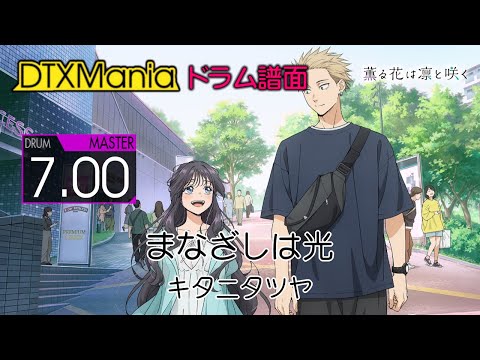 【DTXMania】 まなざしは光 ／ キタニタツヤ (Drums) 【薫る花は凛と咲く】Kaoru Hana wa Rin to Saku OP