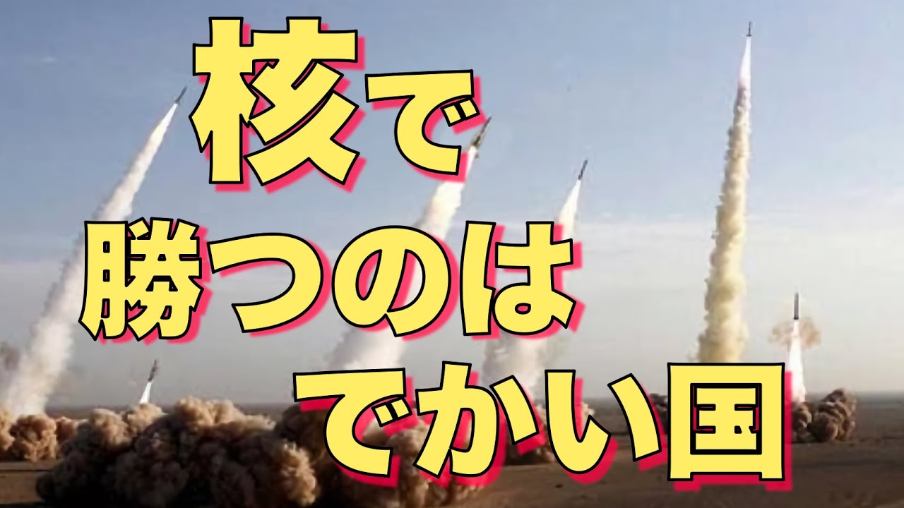日本の核武装は現実論としてどうなの? - YouTube