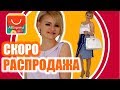 РАСПРОДАЖА ALIEXPRESS 2018. Мои новинки гардероба с примеркой 🛍№208 ali-shopaholic