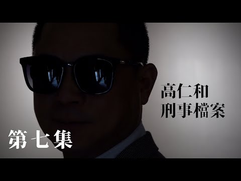 Video 高仁和刑事檔案S1E7：警察辦案技巧大公開 | DHTN.TV - youtube