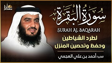 سورة البقرة بصوت الشيخ أحمد العجمي تلاوة تريح القلب وتشرح الصدر رقية للبيت وعلاج للسحر