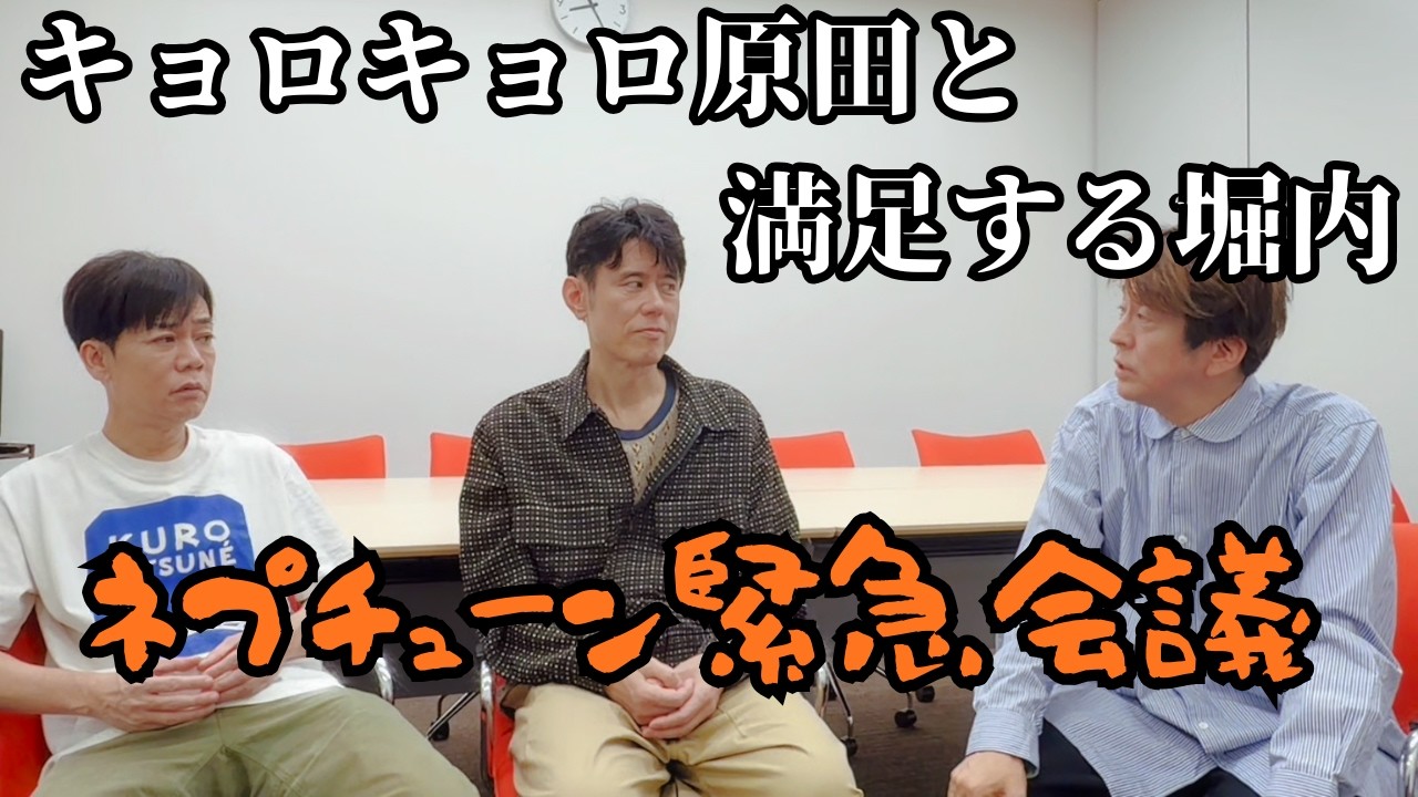 ネプチューン緊急会議が開かれました
