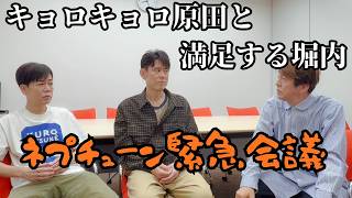 ネプチューン緊急会議が開かれました