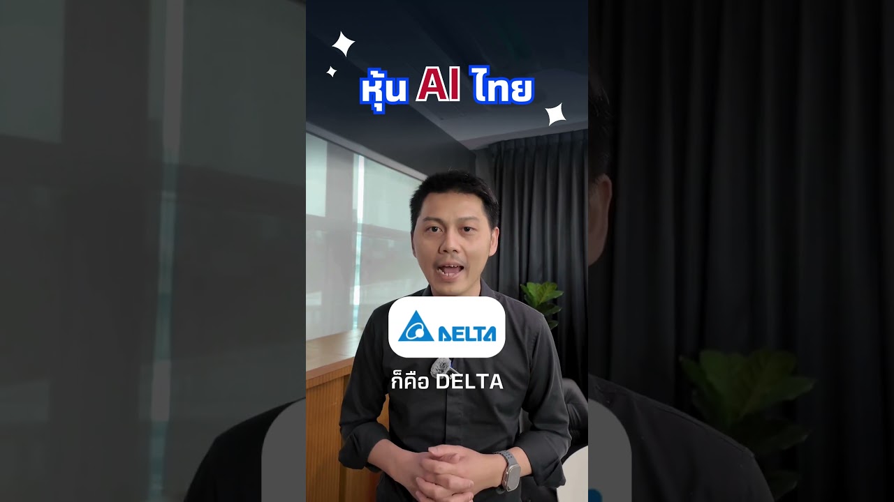 DELTA หุ้น AI ของไทย?