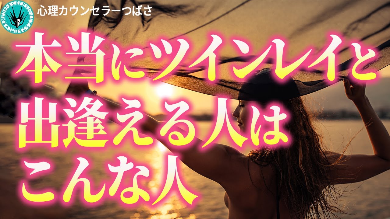 【重要＆絶対条件】ツインレイの条件とは？ツインレイと出逢える人は○○の特徴を持っている！