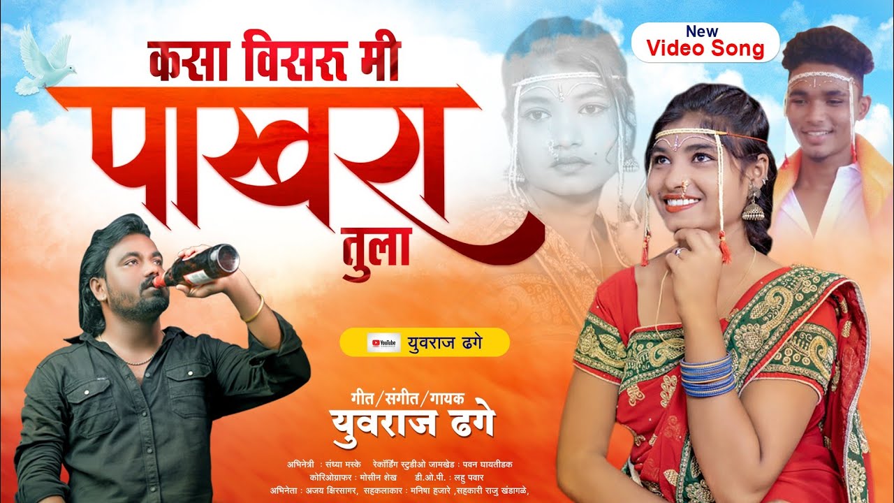 #Video_Song | kasa visaru mi tula pakhara tula 💔  | कसा  विसरू मी पाखरा  मी तुला 💔 | Yuvraj Dhage🎙️
