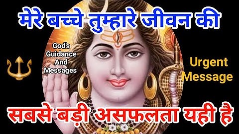 तुम्हारी सबसे बड़ी असफलता यही है  🌈Shiv Sandesh Today| Universe Message |Mahadev| Bhagwan Ke Sandesh