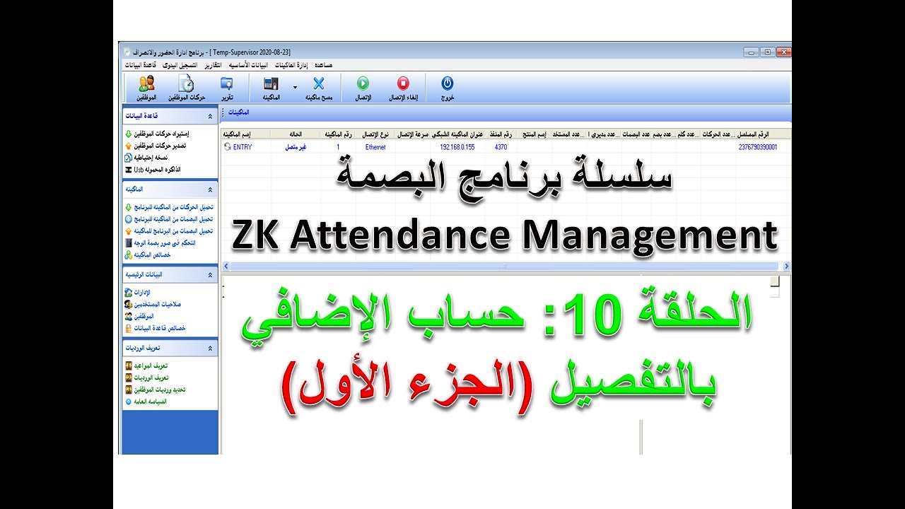برنامج zk attendance management - الحلقة 10 : كل التفاصيل حول حساب الوقت الإضافي (الجزء الأول)