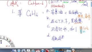 20121031 205 高中化學 基礎化學(二)2-4 芳香烴及其衍生物