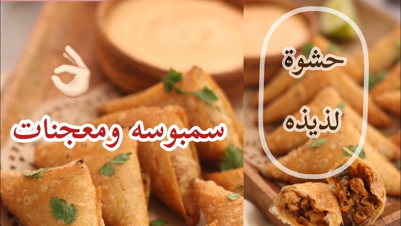 حشوة دجاج روعه ولذيذه مع السمبوسه والفطاير ✨👌🏻لاتفوتكم | الشيف حصه