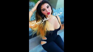 ما احلا من جمال المغربيات احلى فيديوهات