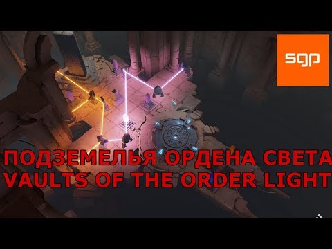 Archaica The Path of Light ПОДЗЕМЕЛЬЯ ОРДЕНА СВЕТА, VAULTS OF THE ORDER LIGHT, прохождение,