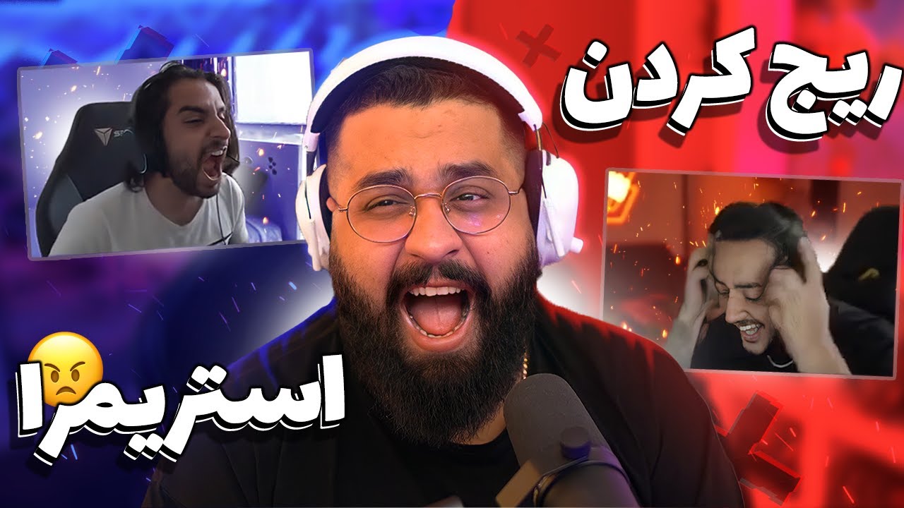 IRANIAN STREAMERS RAGE 😠!!! وسط لایو بیهوش شد