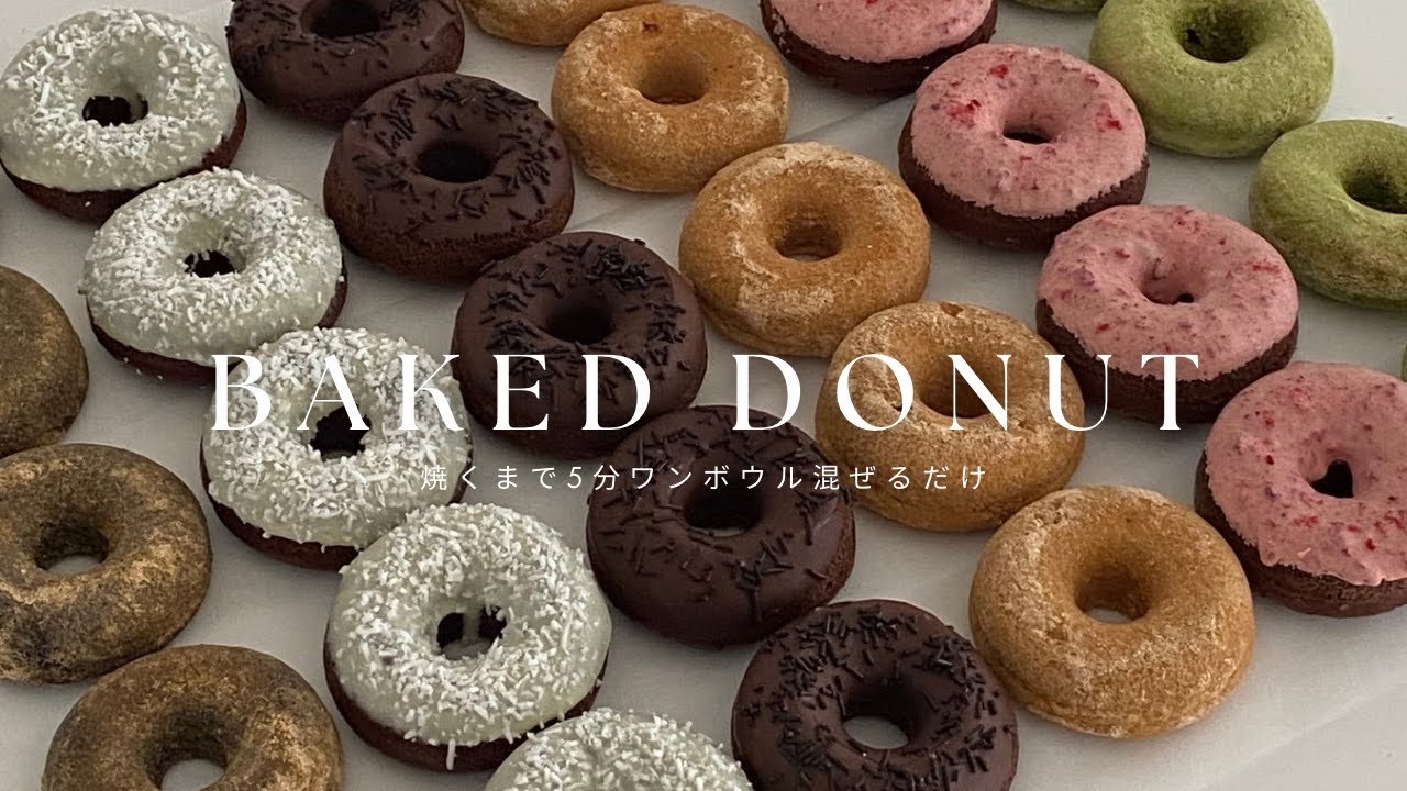 【揚げない！】もちっとドーナツの作り方/バター・卵不使用で簡単