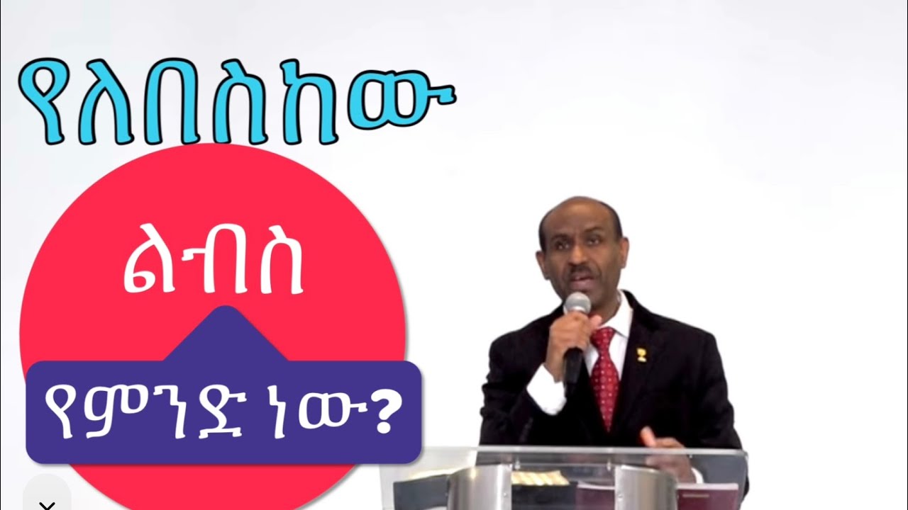 የለበስከው ልብስ የምንድ ነው? Pastor Eyasu Tesfaye (Ammanuel Montreal Evangelical Church)