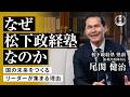 【公式】なぜ松下政経塾なのか 〜国の未来をつくるリーダーが集まる理由〜|尾関健治(松下政経塾 塾頭)