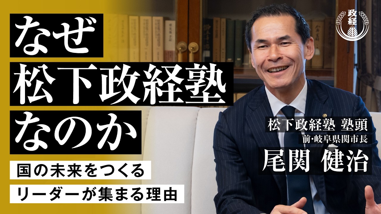【公式】なぜ松下政経塾なのか 〜国の未来をつくるリーダーが集まる理由〜|尾関健治(松下政経塾 塾頭)