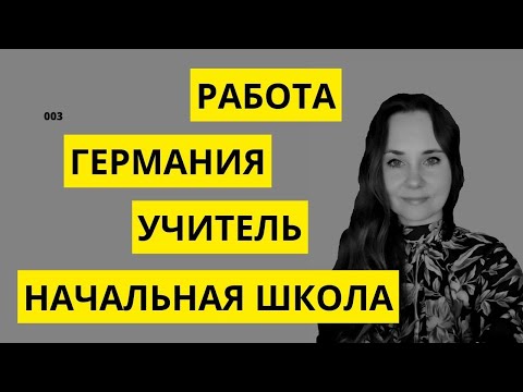 РАБОТА В ГЕРМАНИИ. УЧИТЕЛЬ НАЧАЛЬНЫХ КЛАССОВ. От первого лица_003