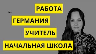 Работа В Германии. Учитель Начальных Классов. От Первого Лица_003