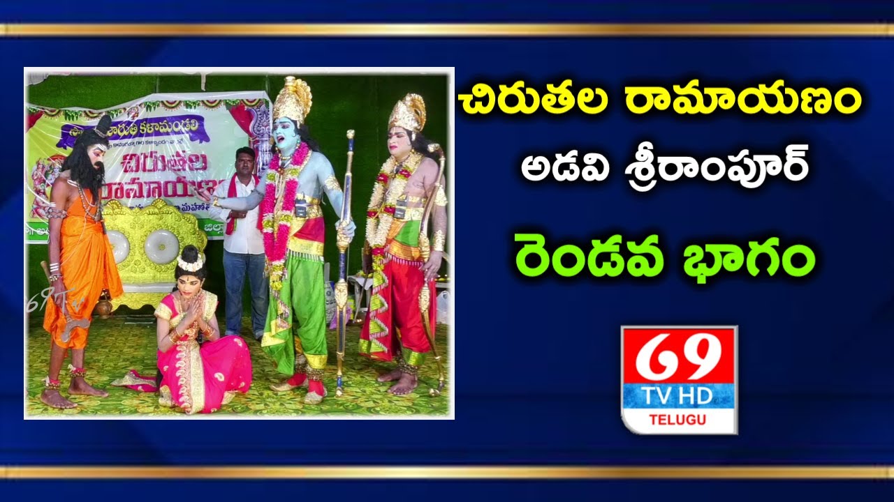 ASPR CHIRUTALA RAMAYANAM | ADAVI SRIRAMPUR | చిరుతల రామాయణం నాల్గవ భాగం | Part - 4 | 69Tv