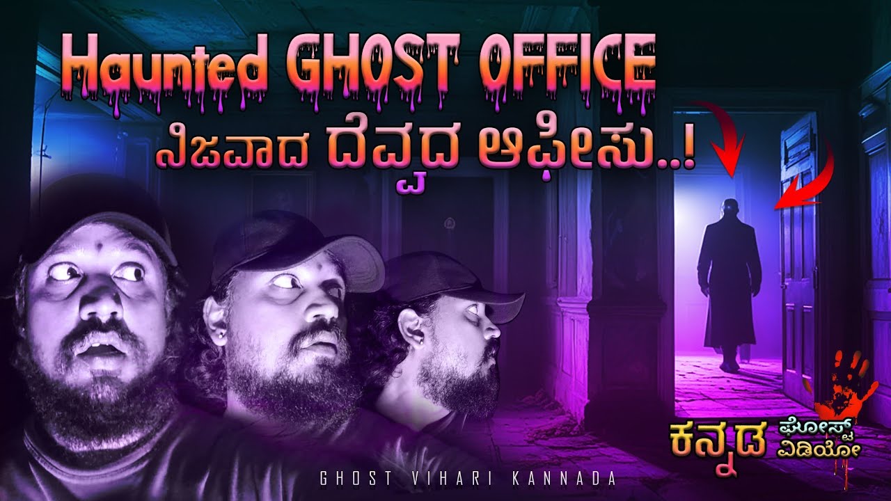 ಈ ದೆವ್ವ ಅಳುವ ಶಬ್ಧ ಕೇಳಿದರೆ ರಾತ್ರಿ ನಿದ್ದೆ ಬರುವುದಿಲ್ಲ|| GHOST CRYING OFFICE|| kannada ghost video