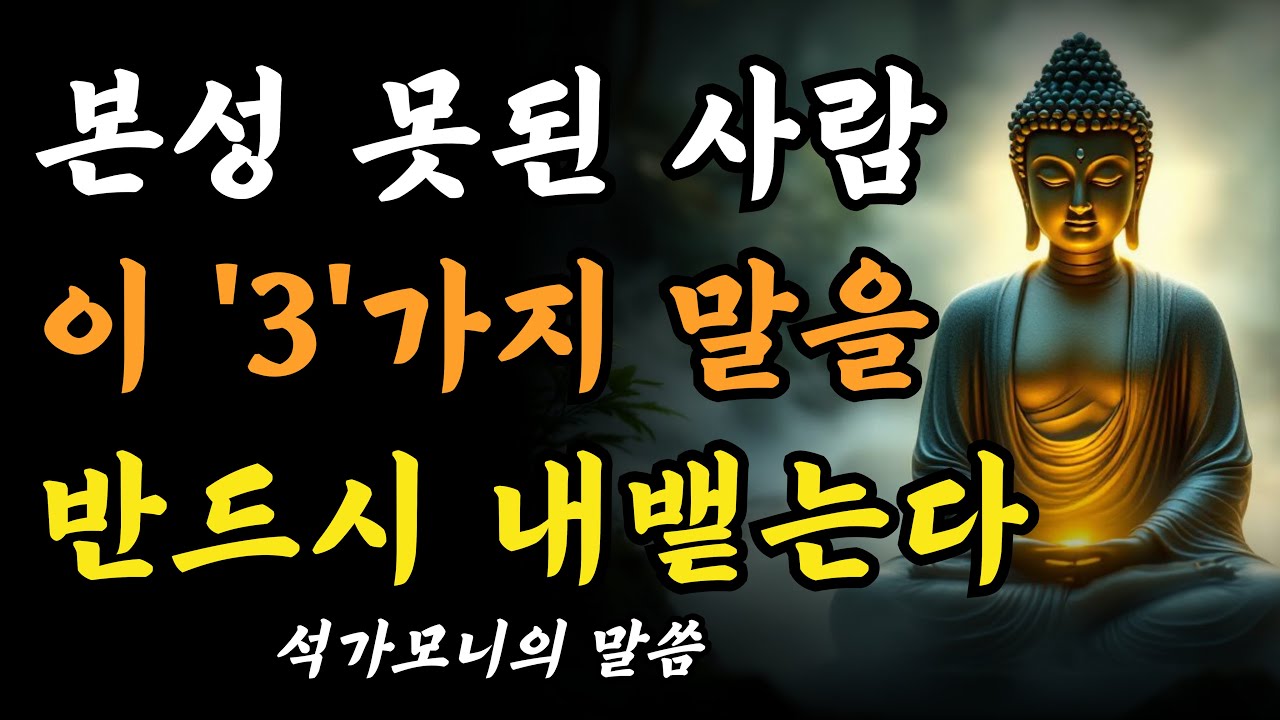 본성 못된 사람은 반드시 이 '3'가지 말을 뱉는다ㅣ부처님 말씀ㅣ인간관계ㅣ불교 명언ㅣ석가모니 가르침
