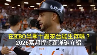 在KBO半季十轟來台能生存嗎？2026富邦悍將新洋砲介紹