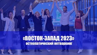 Остеопатический нетворкинг &quot;ВОСТОК-ЗАПАД 2023&quot;, гала-ужин.