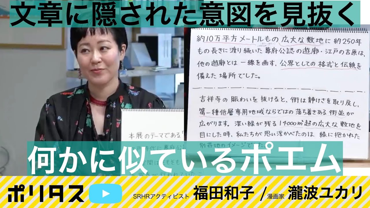 2024年開催《大吉原展》声明文から考える｜歴史と向き合う際に重要な「今」の視点【よりぬきポリタスTV】《福田和子、瀧波ユカリ》