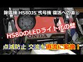 ホンダ除雪機 HS80 弐号機 復活への道 ⑪ 必見！HS80作業灯LED化 交流⇒直流方法！