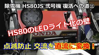 ホンダ除雪機 HS80 弐号機 復活への道 ⑪ 必見！HS80作業灯LED化 交流⇒直流方法！