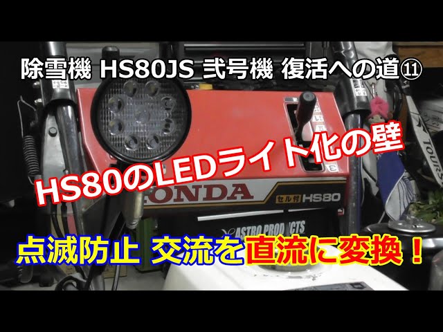 ホンダ除雪機 HS80 弐号機 復活への道 ⑪ 必見！HS80作業灯LED化 交流