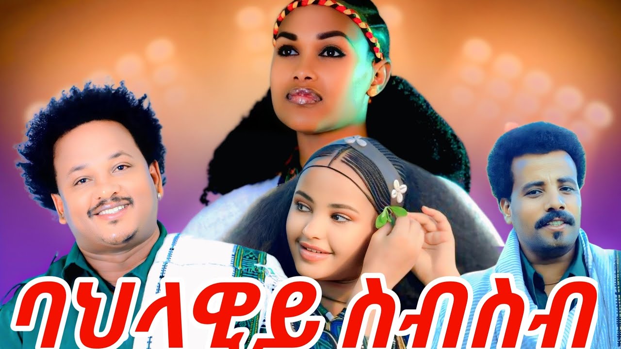 Zenebechi Tade Beamlak Getnet Gebremaryam Asnakewu Abebechi abuhay  New Ethiopian Music 2025